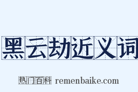 黑云劫近义词是什么意思的图片